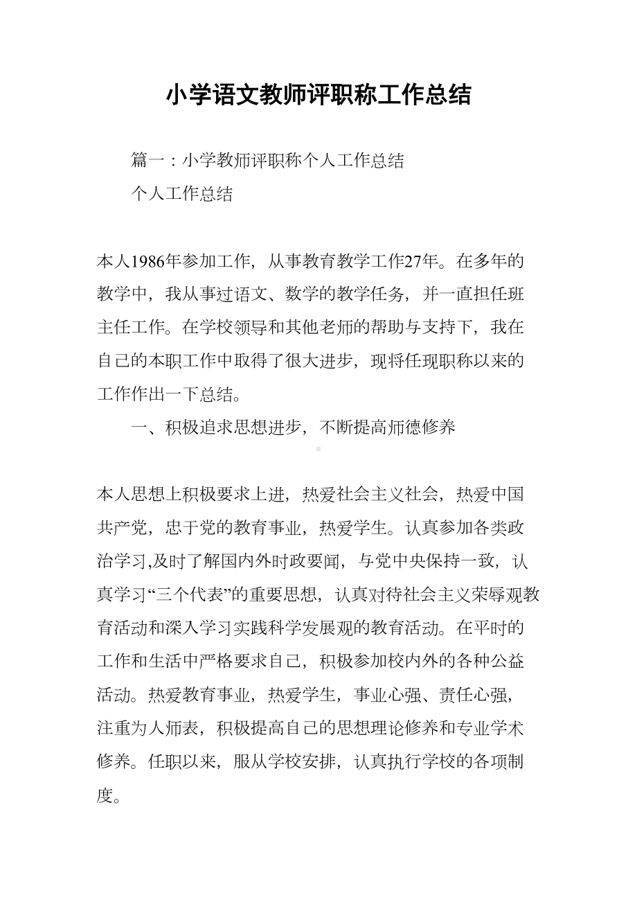 小学语文教师评职称工作总结(DOC 21页).docx_第1页