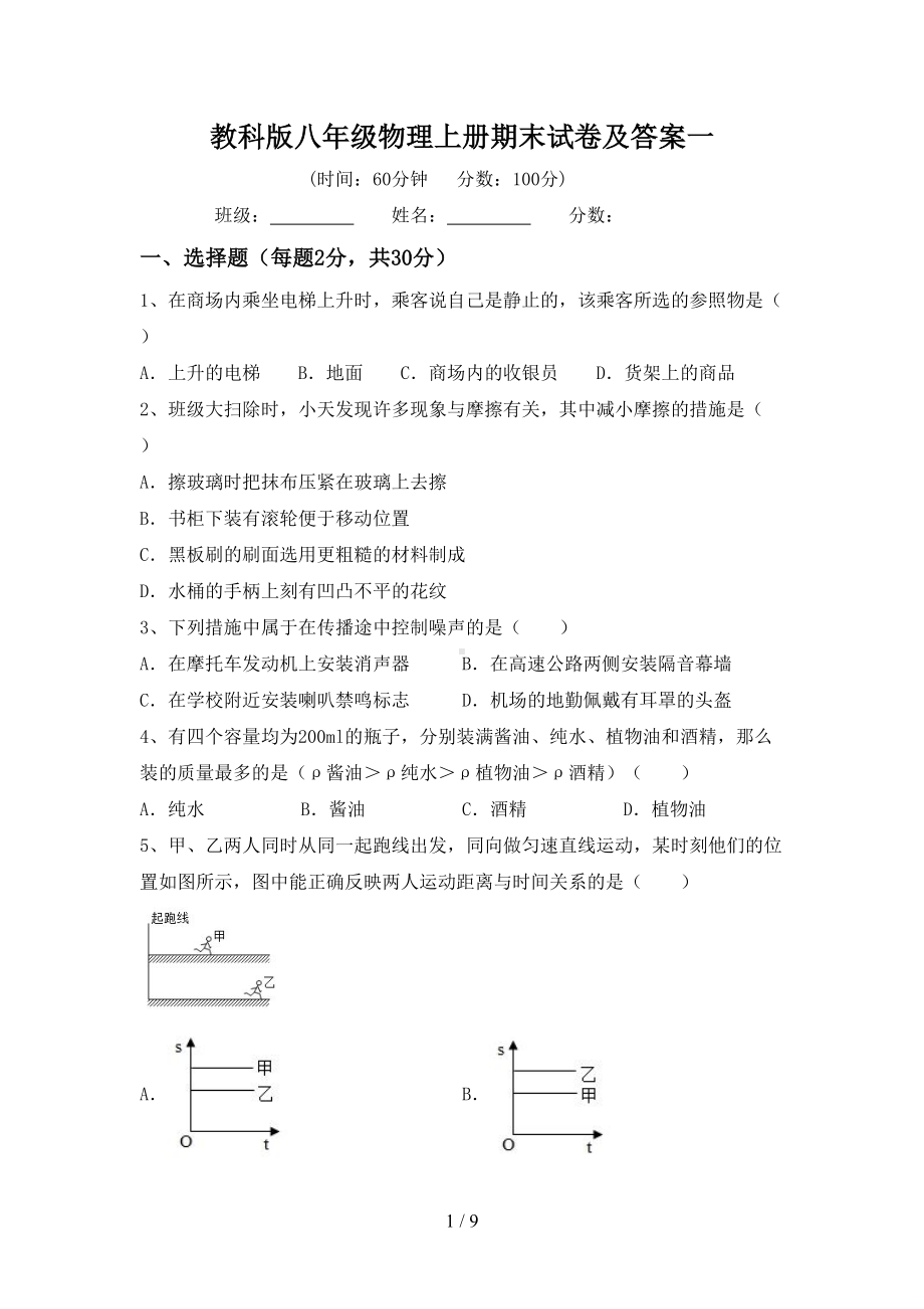 教科版八年级物理上册期末试卷及答案一(DOC 9页).doc_第1页