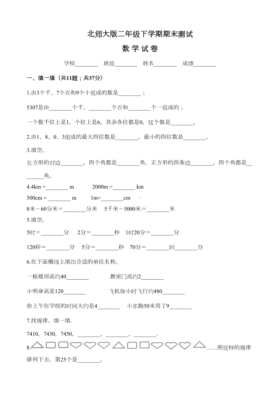 最新北师大版二年级下册数学《期末考试试卷》(附答案)(DOC 12页).docx_第1页