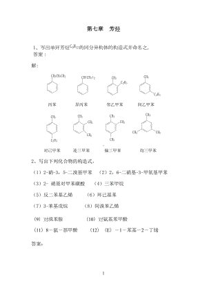 芳烃习题答案(DOC 20页).doc