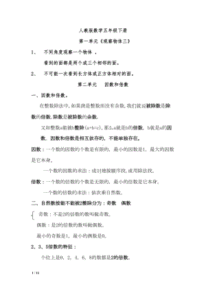 新人教版数学五年级下册总复习知识点(最完整)(DOC 12页).doc