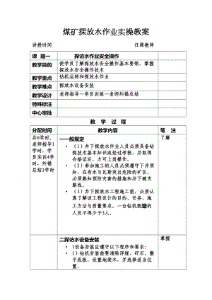 煤矿探放水作业实操教案(DOC 26页).docx