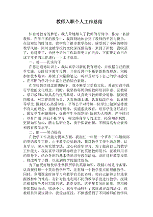 教师入职个人工作总结(DOC 6页).docx