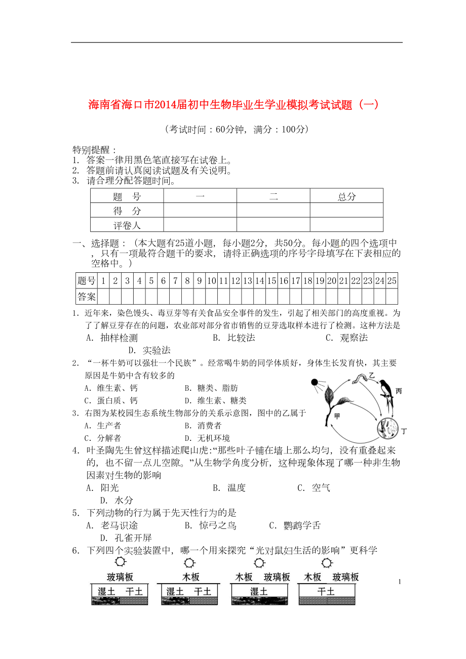 海南省海口市初中生物毕业生学业模拟考试试题(一)(DOC 10页).doc_第1页