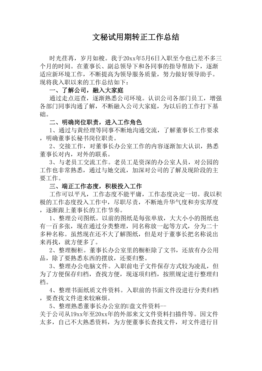 文秘试用期转正工作总结(DOC 8页).docx_第1页