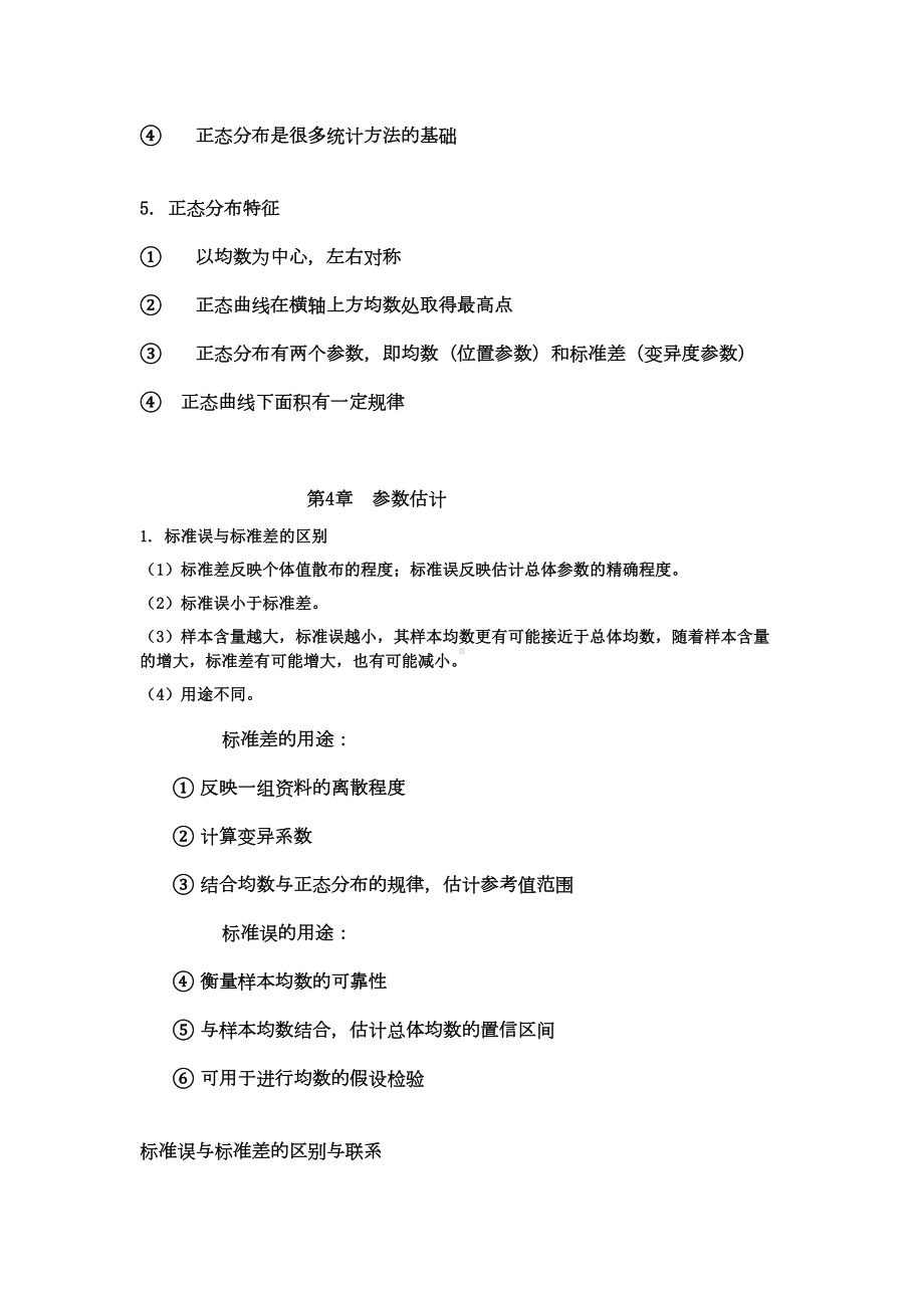 硕士医学统计学知识点总结汇总(DOC 19页).doc_第3页