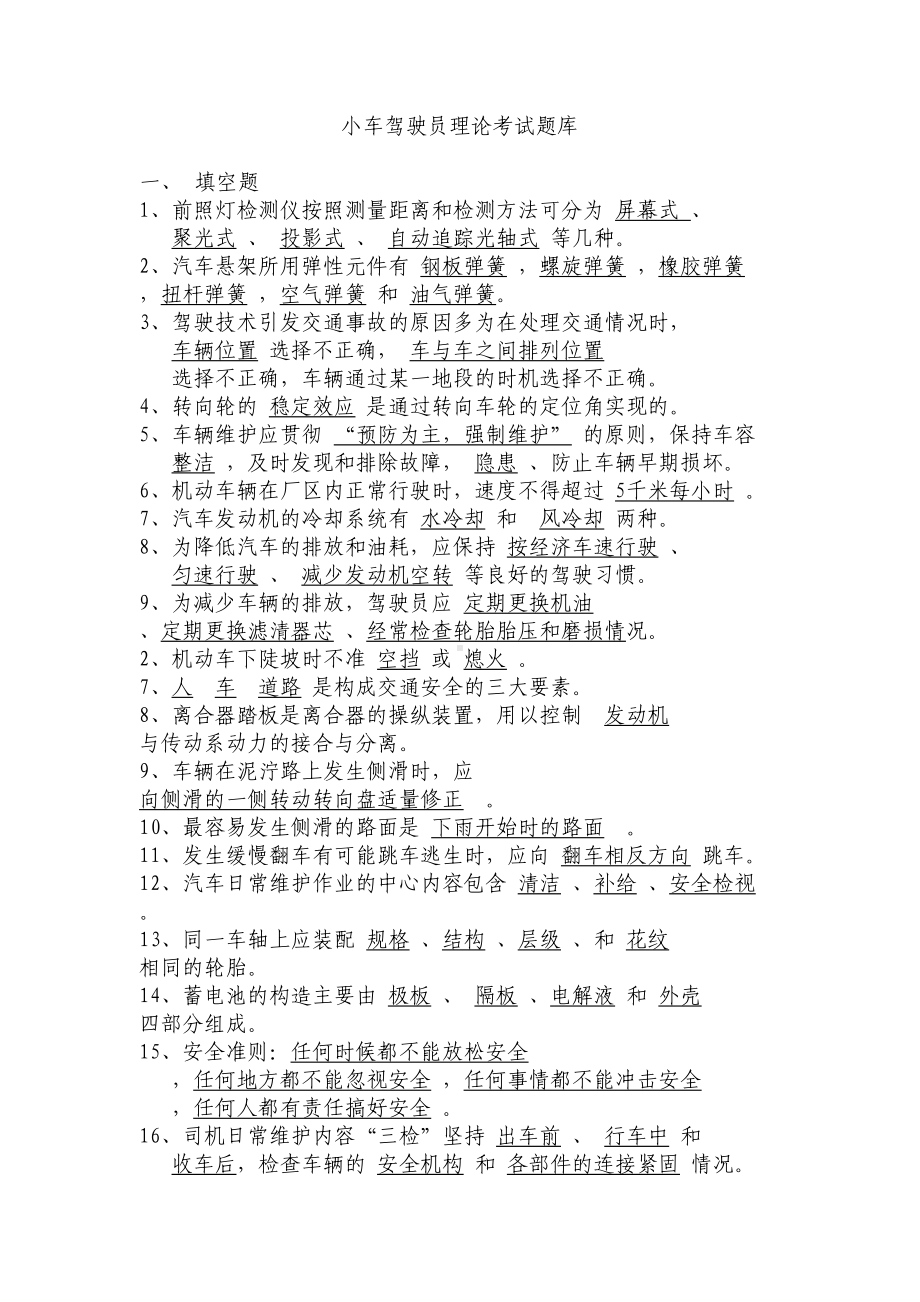 小车驾驶员理论考试题库(新)课件(DOC 13页).doc_第1页