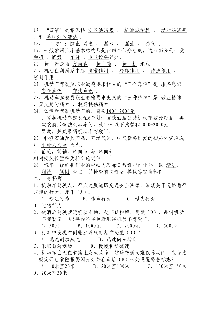 小车驾驶员理论考试题库(新)课件(DOC 13页).doc_第2页