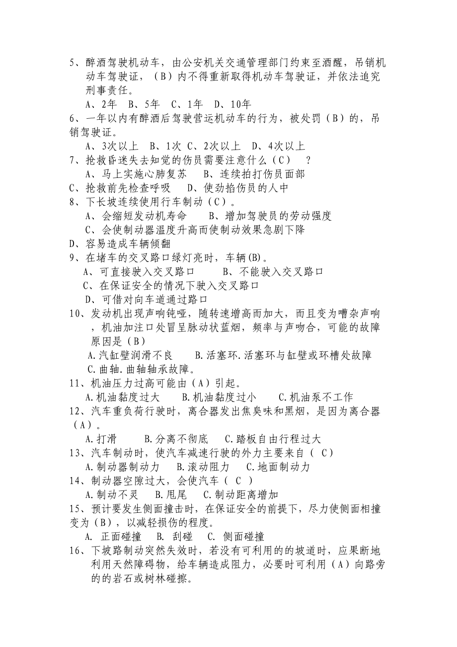 小车驾驶员理论考试题库(新)课件(DOC 13页).doc_第3页