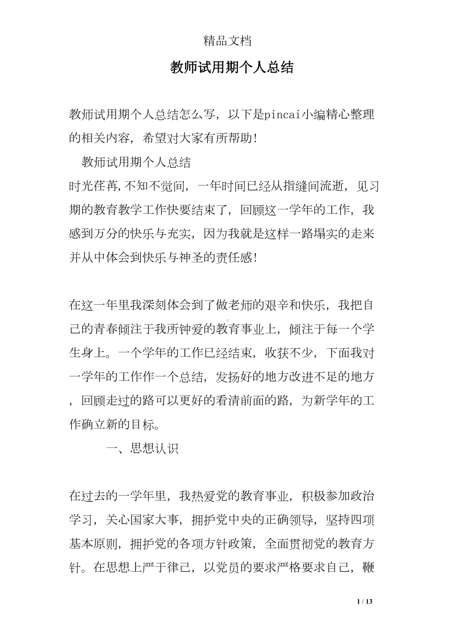 教师试用期个人总结(DOC 13页).doc_第1页