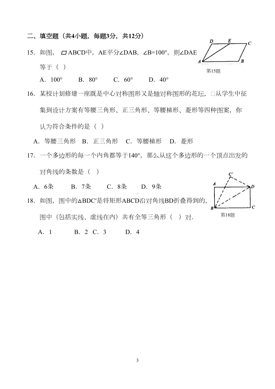 新人教版八年级下册第18章-平行四边形-单元测试试卷(A卷)(DOC 13页).doc_第3页