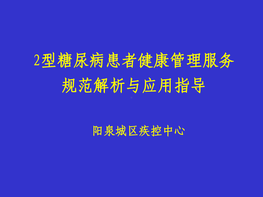 2型糖尿病服务规范解析-课件.ppt_第2页