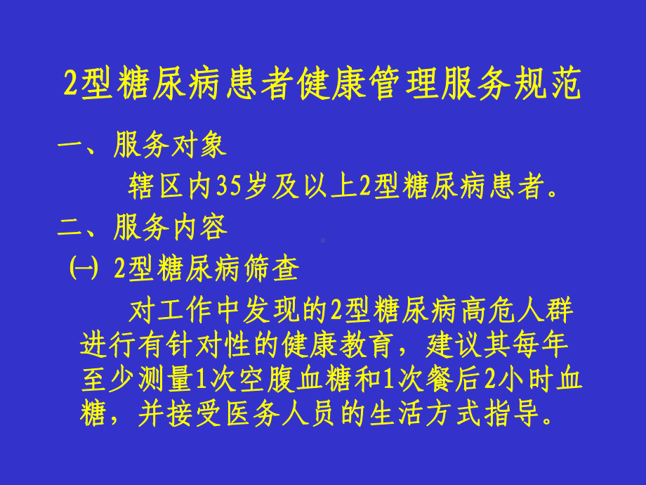 2型糖尿病服务规范解析-课件.ppt_第3页