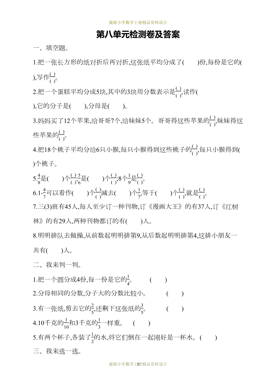 最新西师版小学三年级上册数学试卷：第八单元测试题(DOC 7页).docx_第1页