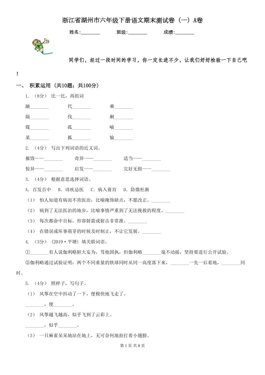 浙江省湖州市六年级下册语文期末测试卷(一)A卷(DOC 8页).doc_第1页