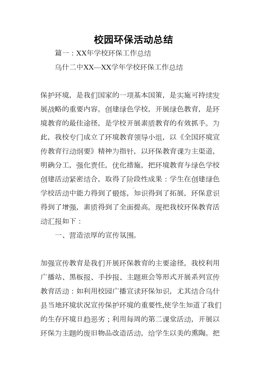 校园环保活动总结(DOC 28页).docx_第1页