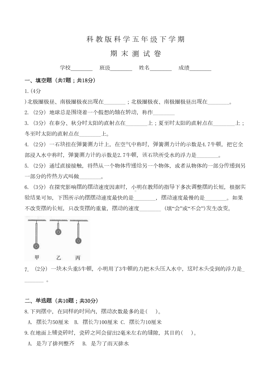 科教版科学五年级下册《期末考试试卷》含答案(DOC 6页).doc_第1页