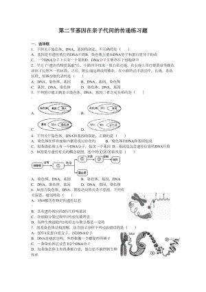 第二节基因在亲子代间的传递练习题(DOC 4页).doc