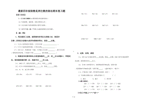 最新四年级除数是两位数的除法期末复习题(DOC 4页).doc