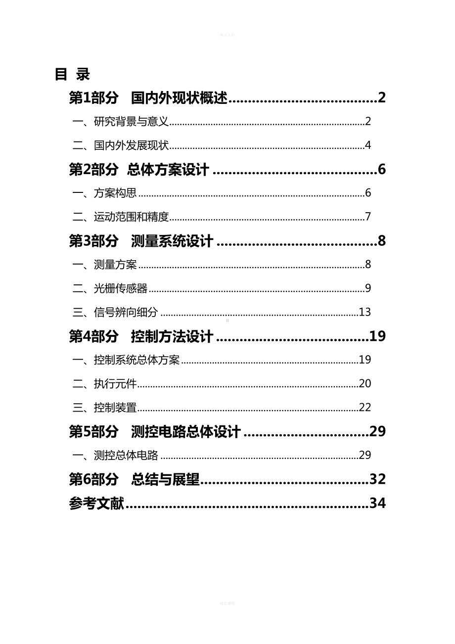 精密工作台光栅定位测量与控制系统设计(DOC 47页).doc_第2页