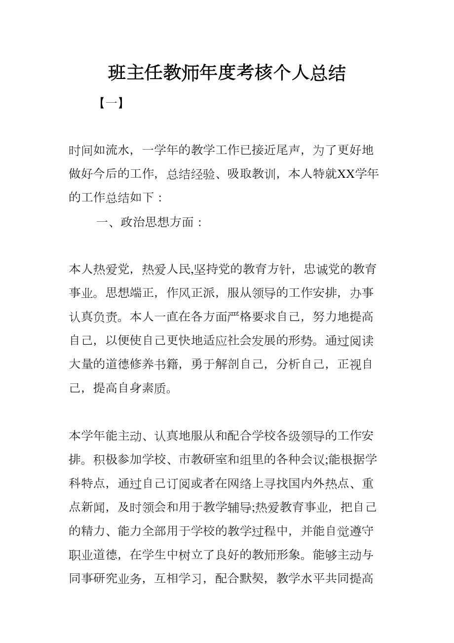 班主任教师年度考核个人总结(DOC 8页).docx_第1页