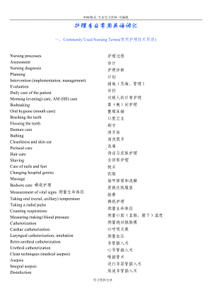 护理专业常用英语词汇(DOC 13页).doc