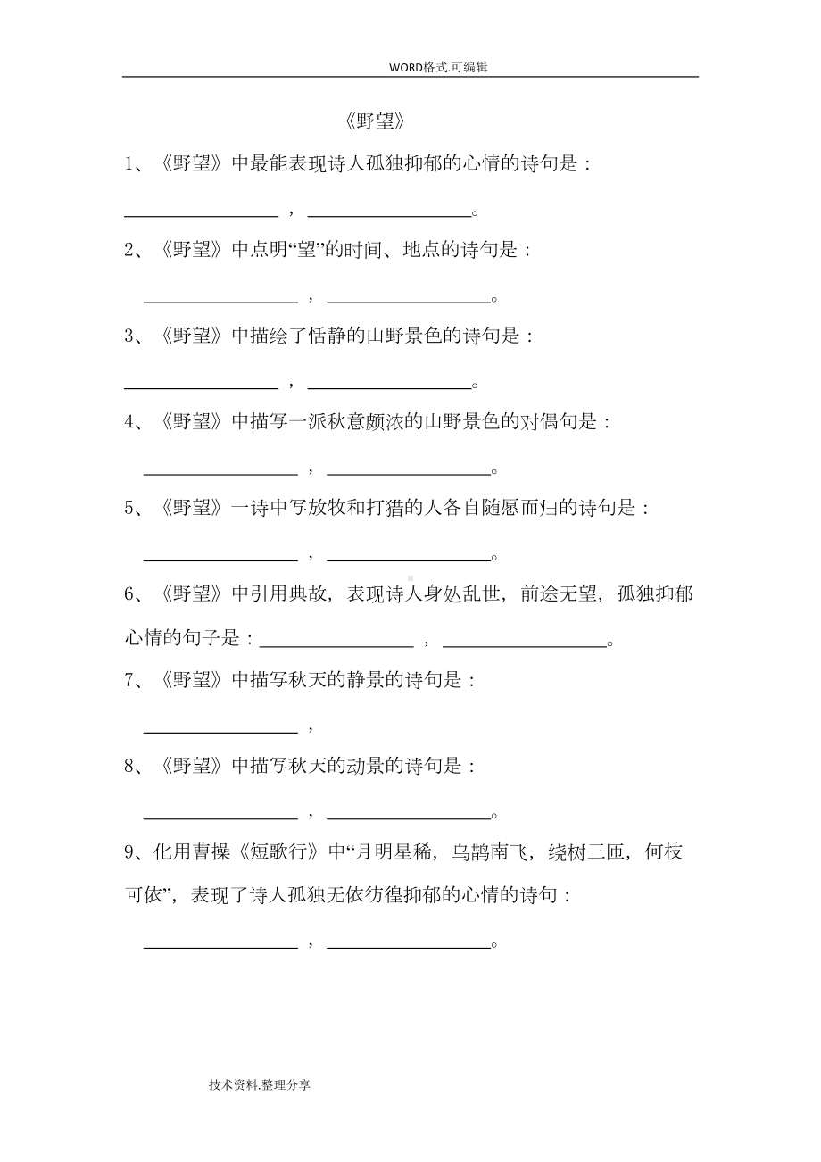 新部编版教材人版八年级上唐诗五首默写习题和答案及解析(DOC 11页).doc_第1页