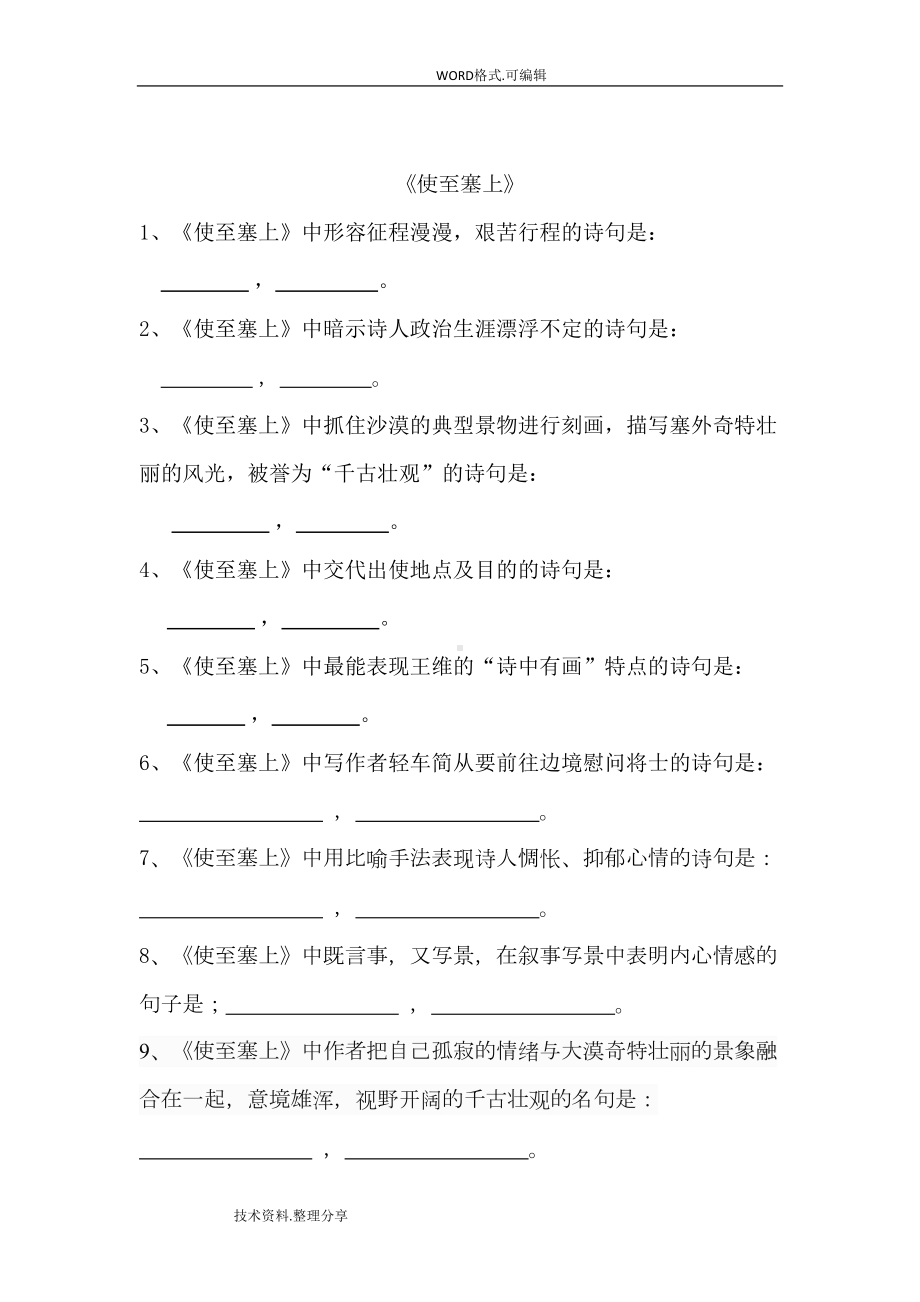 新部编版教材人版八年级上唐诗五首默写习题和答案及解析(DOC 11页).doc_第3页