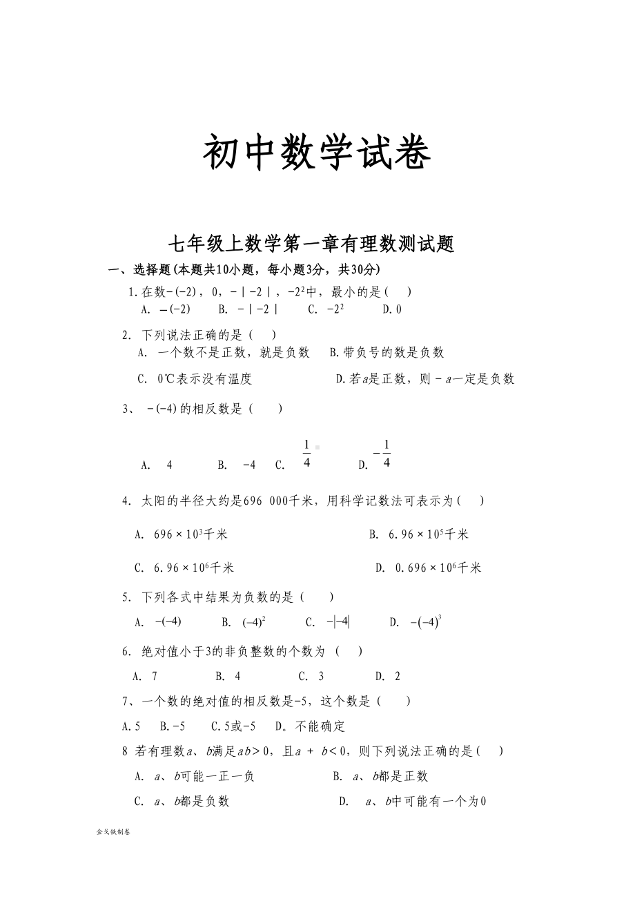 湘教版数学七年级上册第一章有理数测试题(DOC 5页).docx_第1页