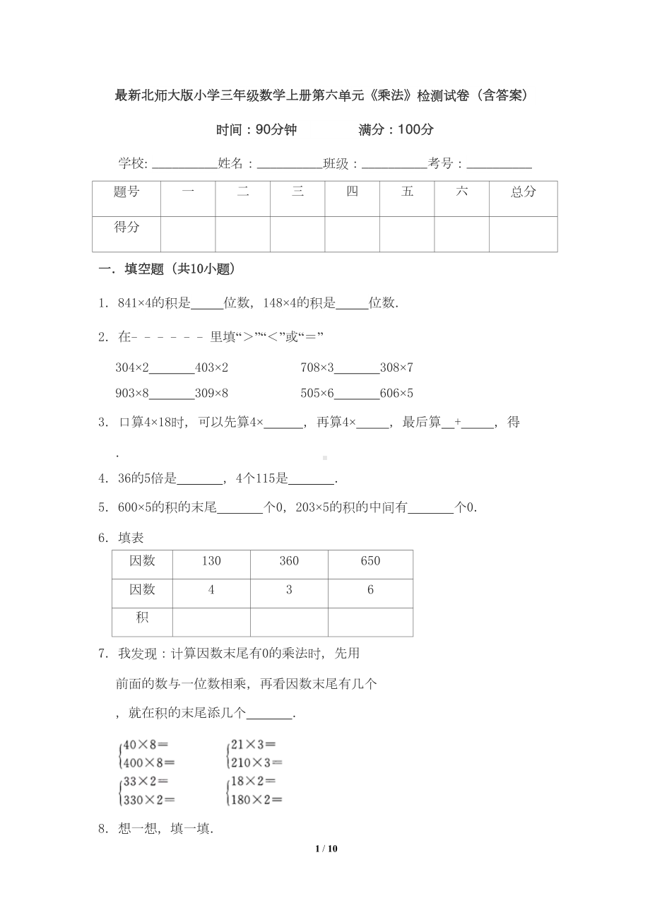 最新北师大版小学三年级数学上册第六单元《乘法》检测试卷(含答案)(DOC 9页).doc_第1页