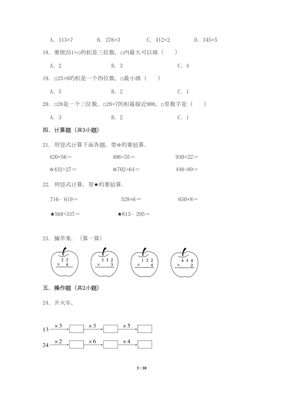 最新北师大版小学三年级数学上册第六单元《乘法》检测试卷(含答案)(DOC 9页).doc_第3页