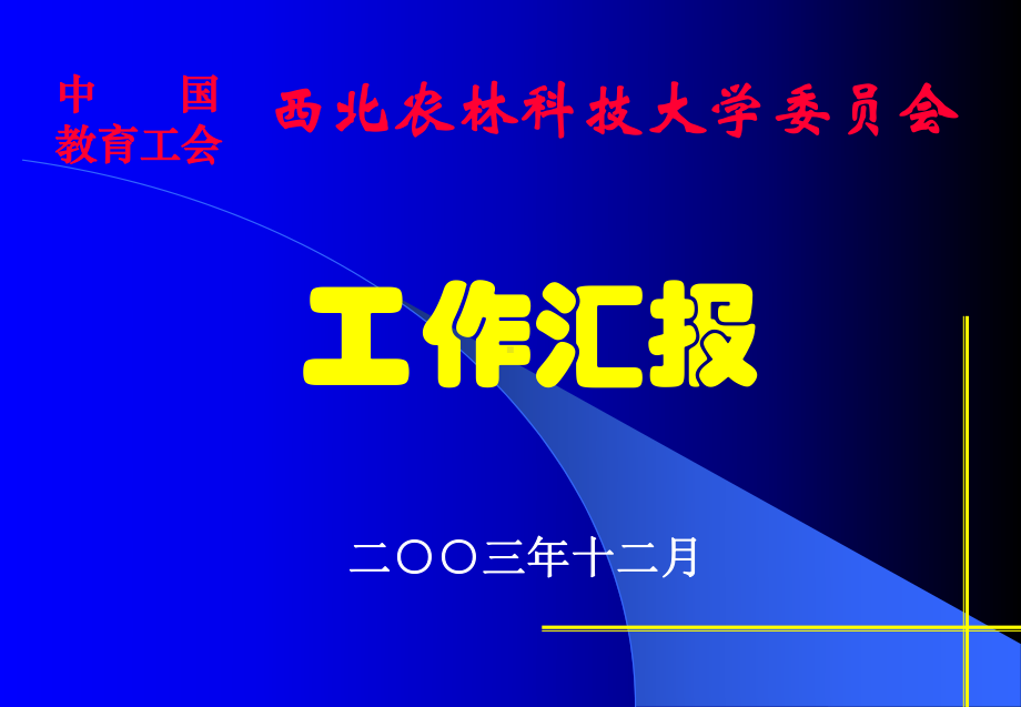 XXXX某高校工会工作总结课件.ppt_第1页