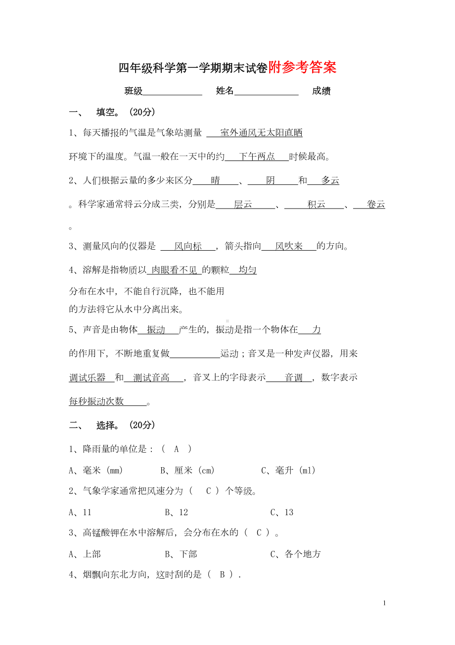 科教版四年级科学上册期末试卷(DOC 5页).doc_第1页