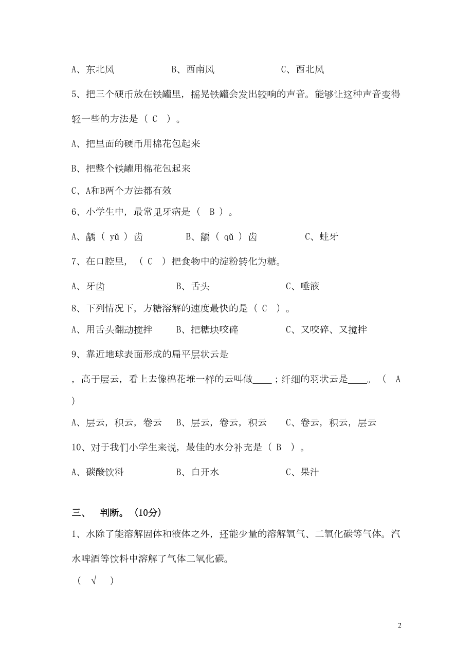 科教版四年级科学上册期末试卷(DOC 5页).doc_第2页