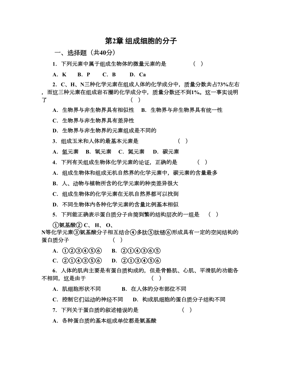 组成细胞的分子测试题(DOC 5页).docx_第1页