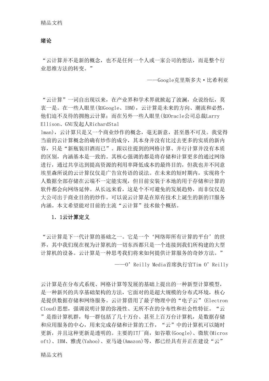 浅论“云计算”在企业信息化建设中的实现讲课教案(DOC 13页).docx_第1页