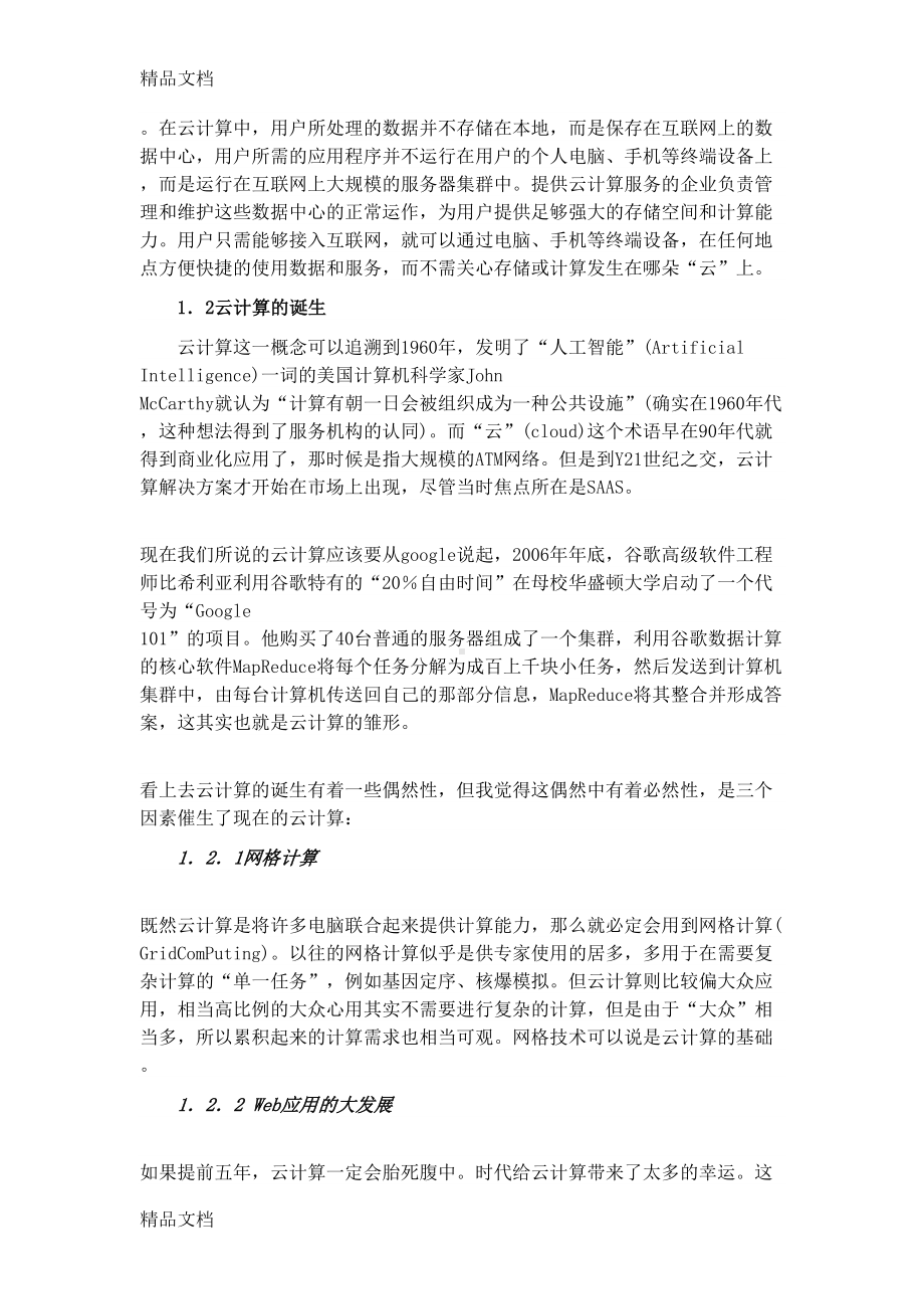 浅论“云计算”在企业信息化建设中的实现讲课教案(DOC 13页).docx_第2页