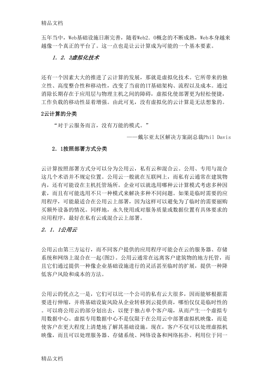 浅论“云计算”在企业信息化建设中的实现讲课教案(DOC 13页).docx_第3页