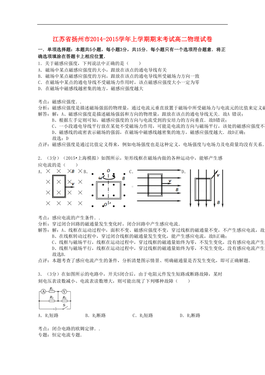 江苏省扬州市高二物理上学期期末考试试题(含解析)(DOC 11页).doc_第1页