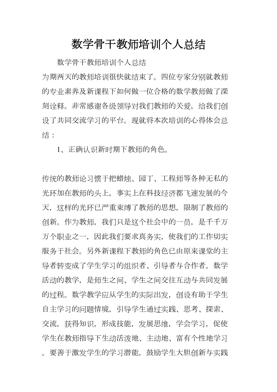 数学骨干教师培训个人总结(DOC 7页).docx_第1页