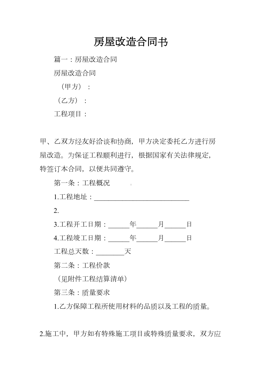 房屋改造合同书(DOC 22页).docx_第1页