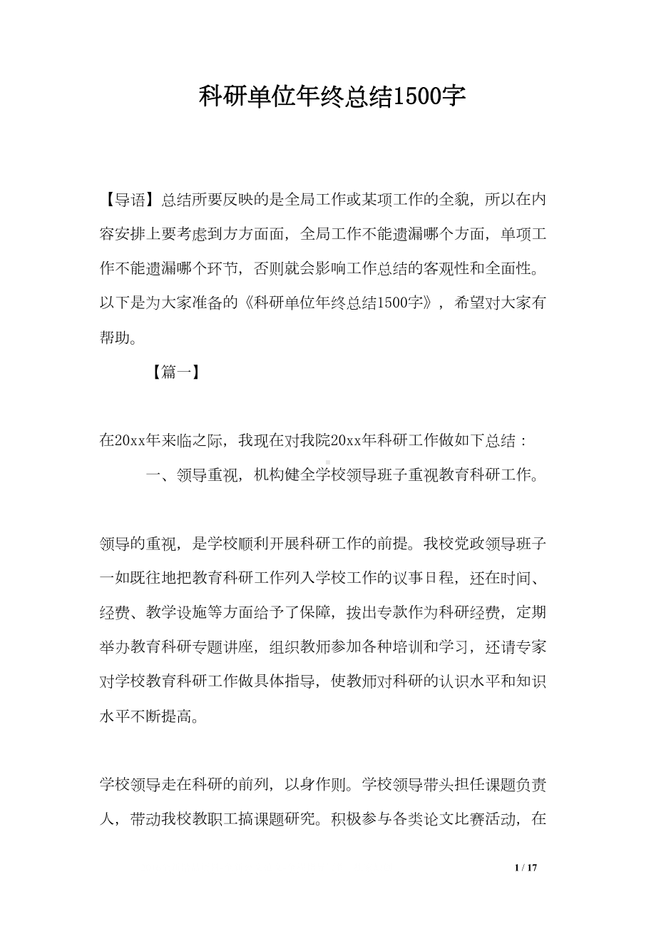 科研单位年终总结1500字(DOC 17页).doc_第1页