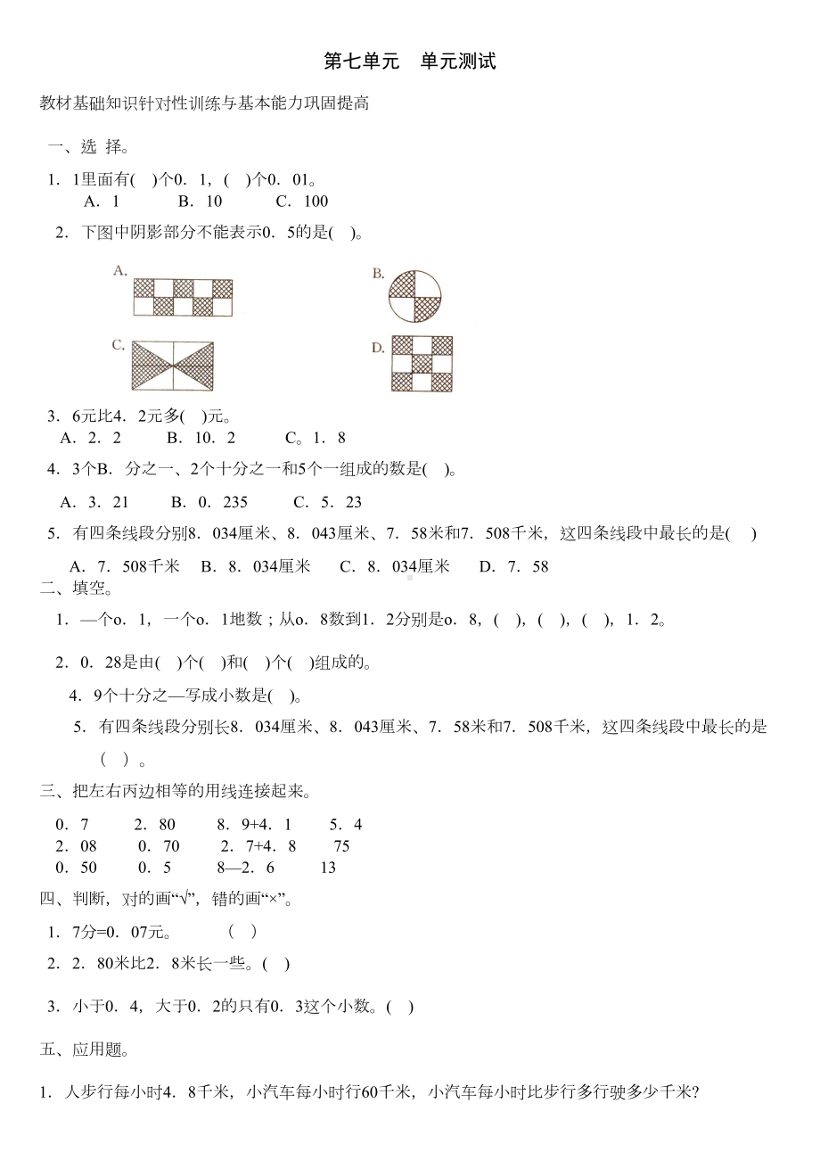 新人教版数学三年级下册第七单元《小数的初步认识》多张复习试卷(DOC 16页).doc_第1页