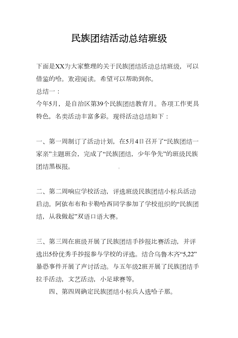 民族团结活动总结班级(DOC 7页).docx_第1页