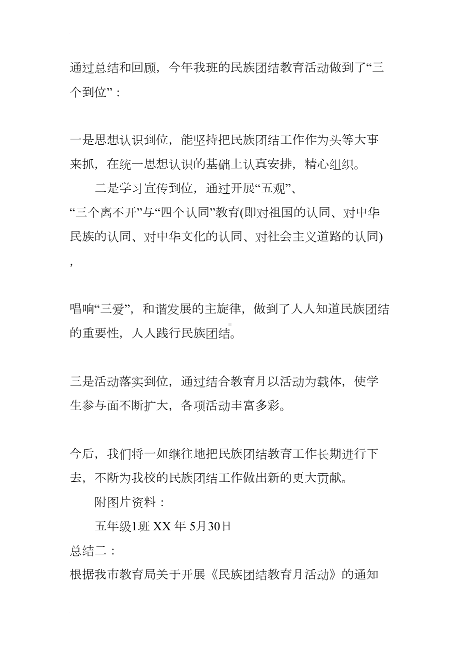 民族团结活动总结班级(DOC 7页).docx_第2页