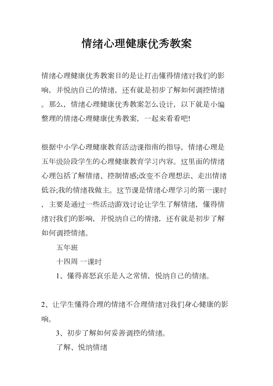 情绪心理健康优秀教案(DOC 7页).docx_第1页