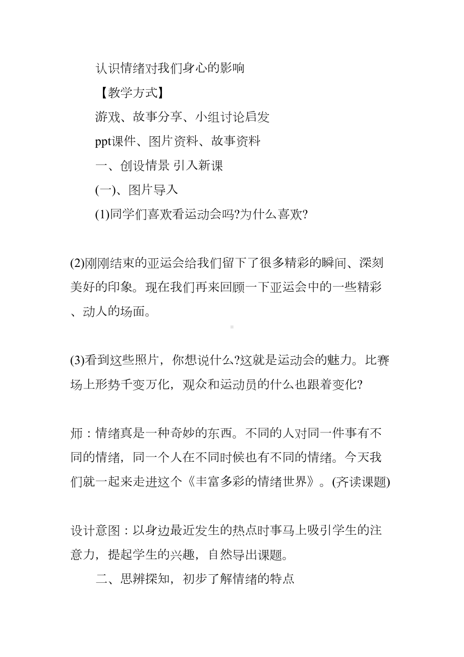 情绪心理健康优秀教案(DOC 7页).docx_第2页