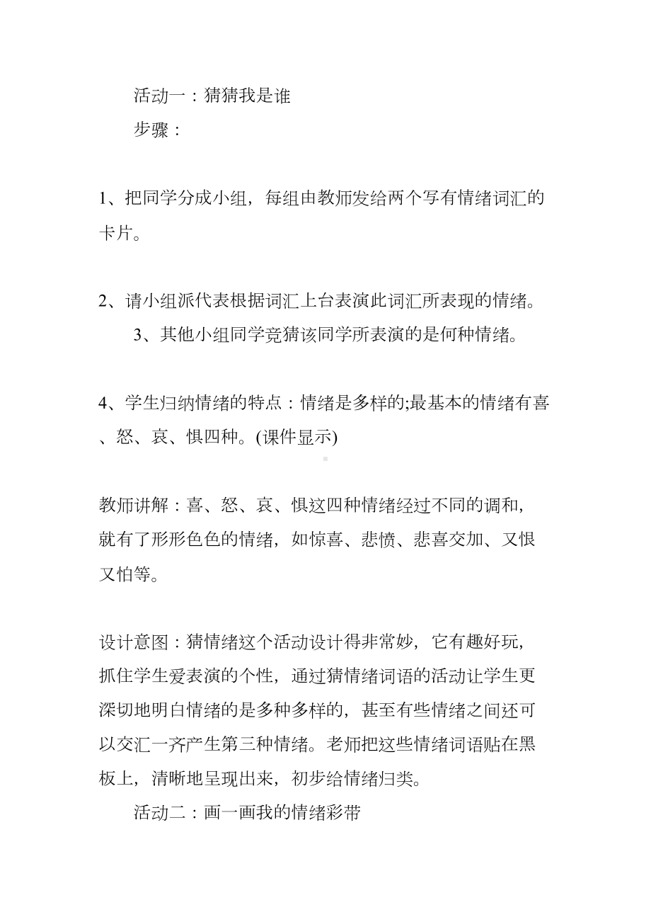 情绪心理健康优秀教案(DOC 7页).docx_第3页