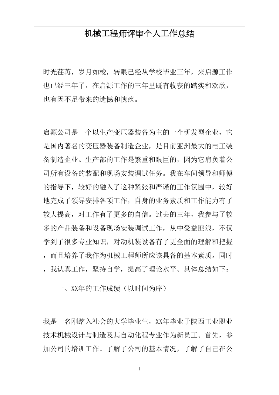 机械工程师评审个人工作总结(DOC 14页).doc_第1页