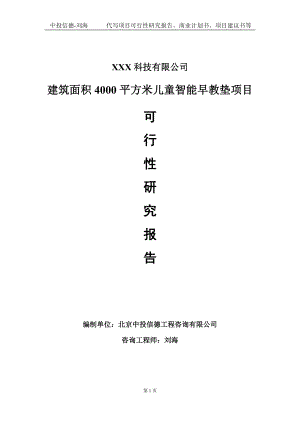 建筑面积4000平方米儿童智能早教垫项目可行性研究报告写作模板定制代写.doc